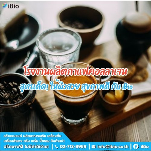 โรงงานผลิตกาแฟคอลลาเจน สูตรเด็ด! ให้ผิวสวย สุขภาพดี กับ iBio